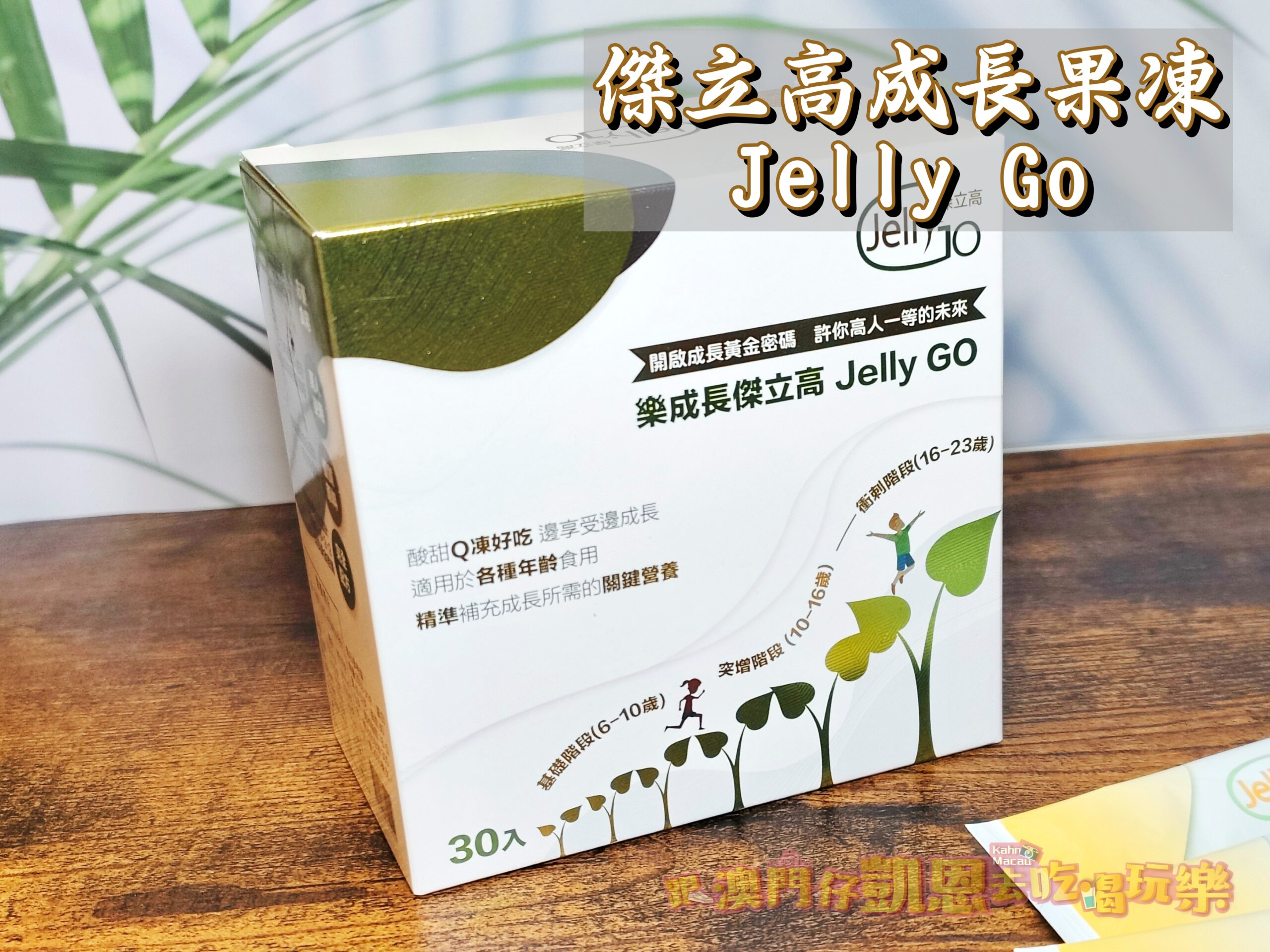 【營養補給】把握小孩的身高成長黃金關鍵期 &#8211; 傑立高成長果凍 Jelly Go @跟澳門仔凱恩去吃喝玩樂