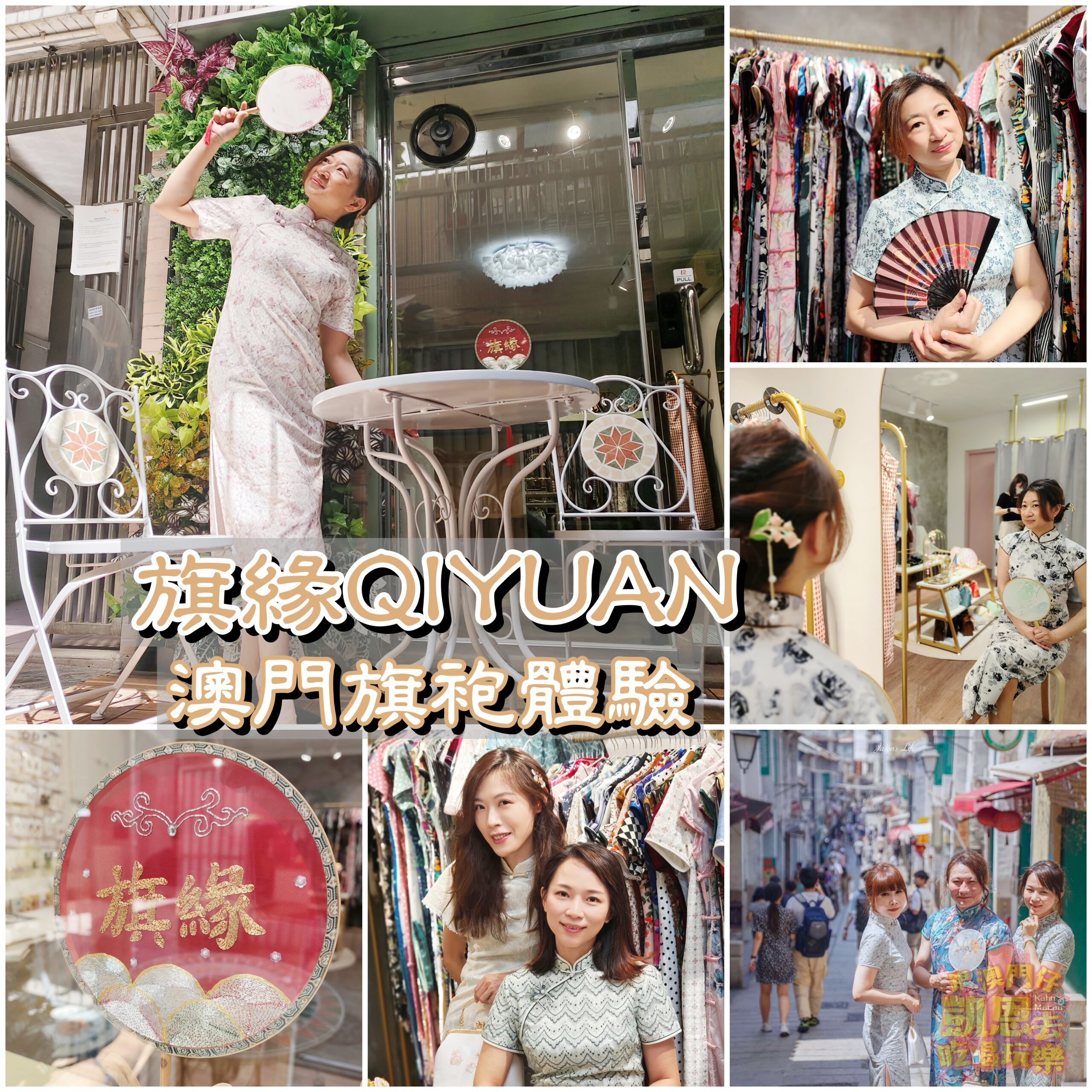 【澳門•大三巴周邊】閨蜜、親子旅遊新體驗 &#8211; 旗緣 旗袍體驗店QiYuan Qipao Rental（附優惠碼） @跟澳門仔凱恩去吃喝玩樂