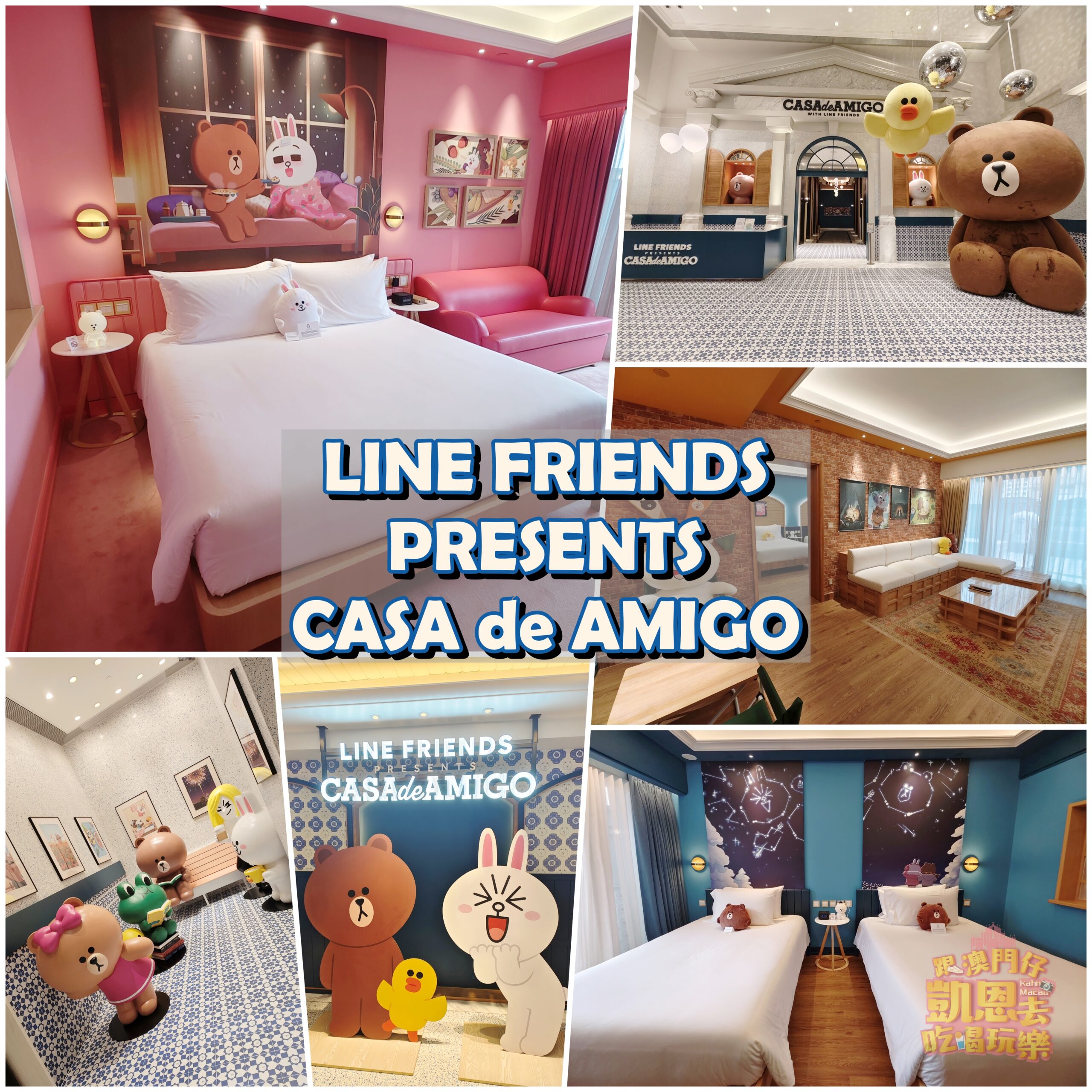 【澳門•路氹城】全球首間LINE FRIENDS主題房，熊大和兔兔陪伴你 &#8211; 澳門葡京人LINE FRIENDS PRESENTS CASA de AMIGO @跟澳門仔凱恩去吃喝玩樂