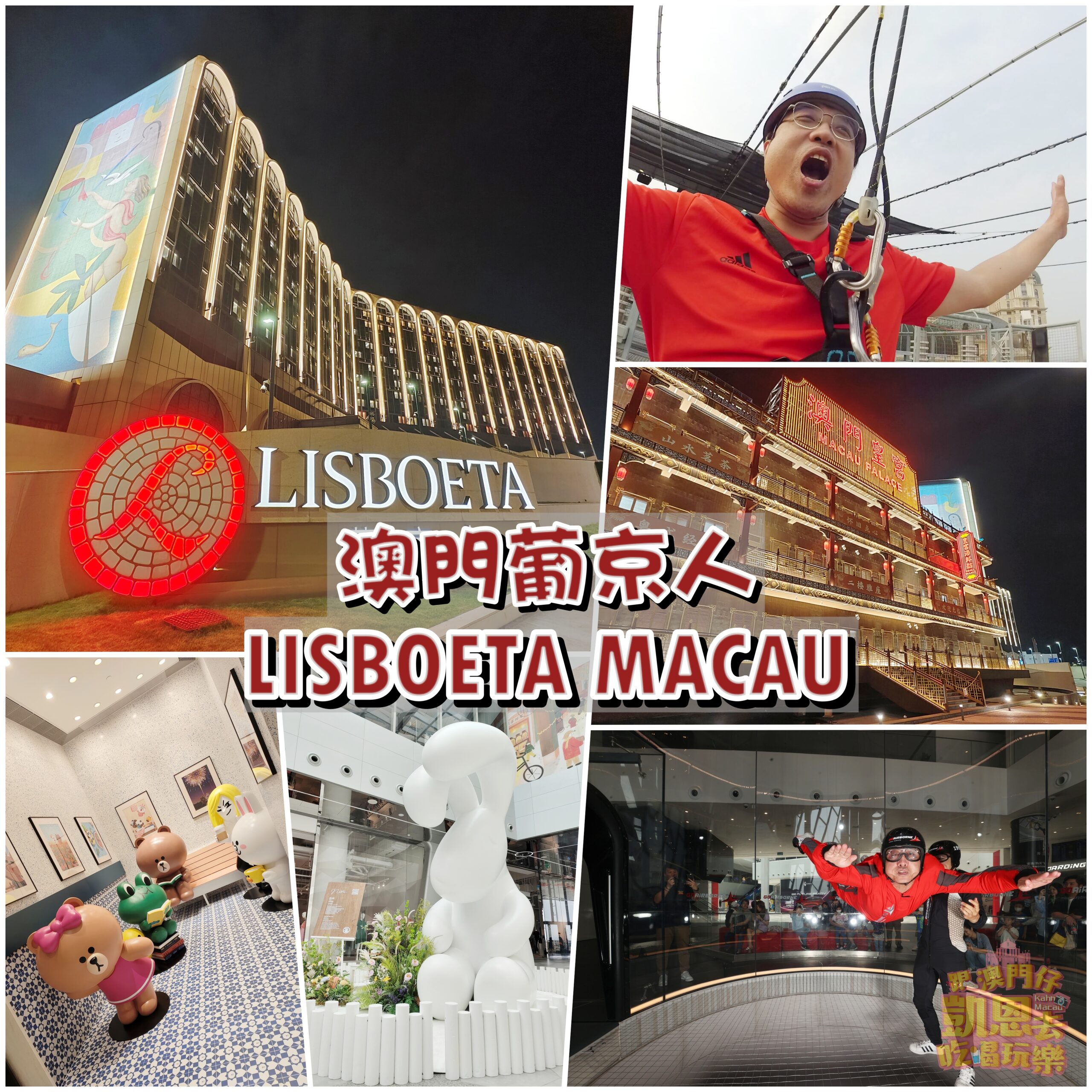 【澳門•路氹城】以澳門為主題的飯店與樂園 &#8211; 澳門葡京人 Lisboeta Macau 含接駁車路線（皇宮海鮮舫、燊哥冰室、GoAirborne 室內跳傘、澳門飛索） @跟澳門仔凱恩去吃喝玩樂