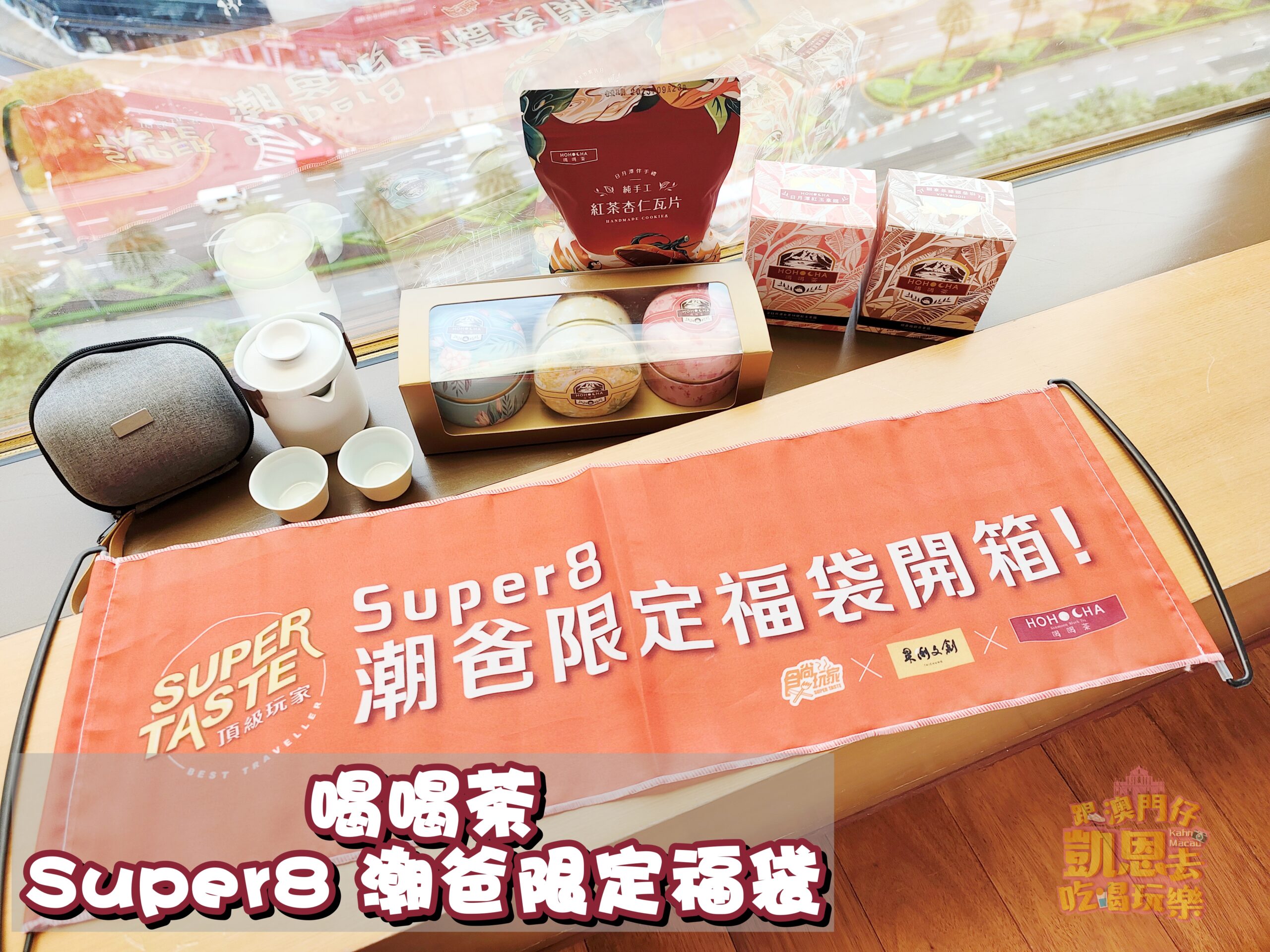 【南投•日月潭】台灣香紅茶廠HOHOCHA喝喝茶父親節送禮 &#8211; Super8潮爸限定福袋 @跟澳門仔凱恩去吃喝玩樂