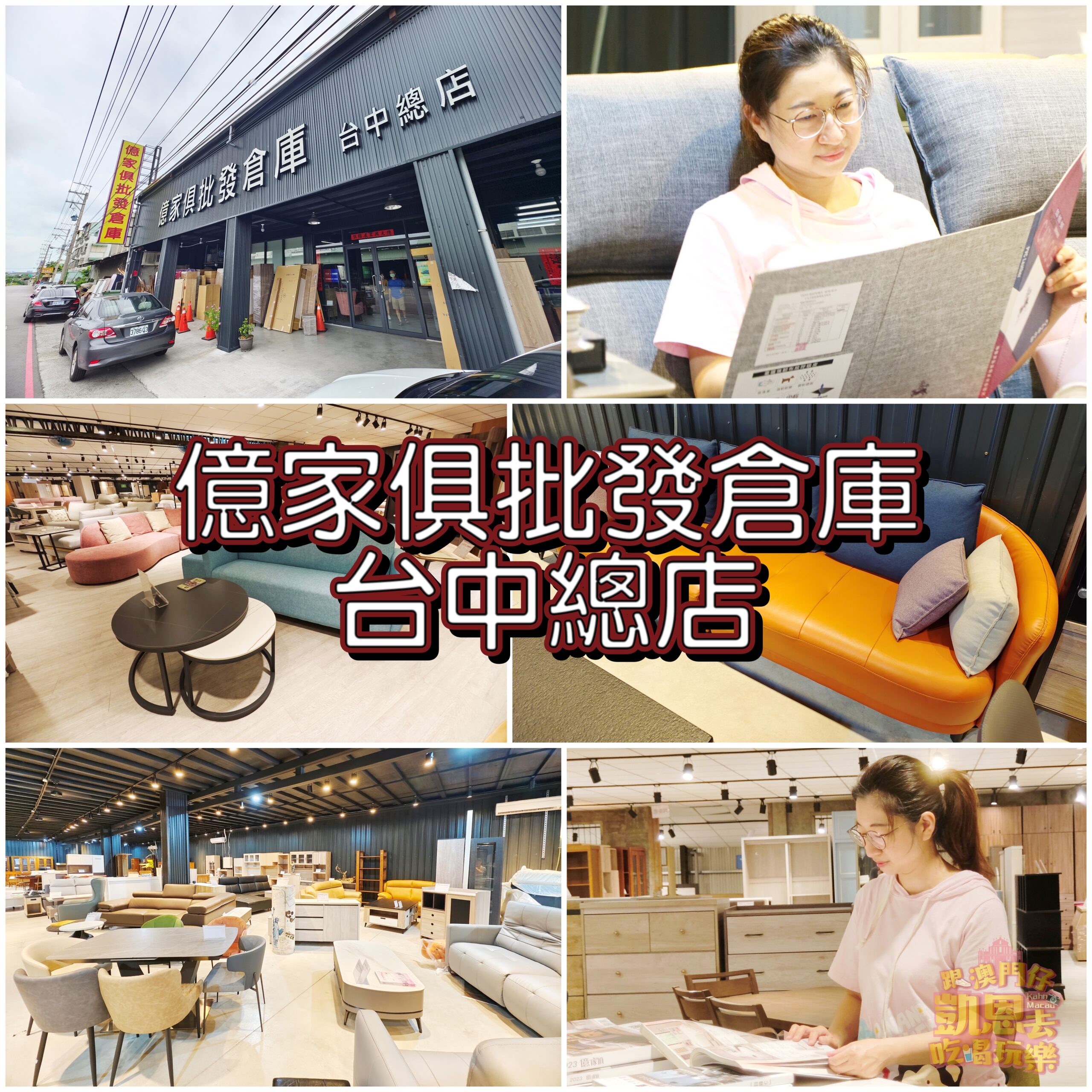 【台中•大雅】30年老字號傢俱店，MIT工廠直營 &#8211; 億家具批發倉庫 台中總店 @跟澳門仔凱恩去吃喝玩樂