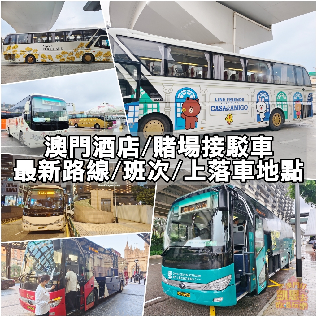 【澳門】如何搭車最方便 &#8211; 酒店、飯店接駁車（Shuttle Bus）路線攻略、班次、懶人包＆教戰手冊（含2023/11最新消息） @跟澳門仔凱恩去吃喝玩樂