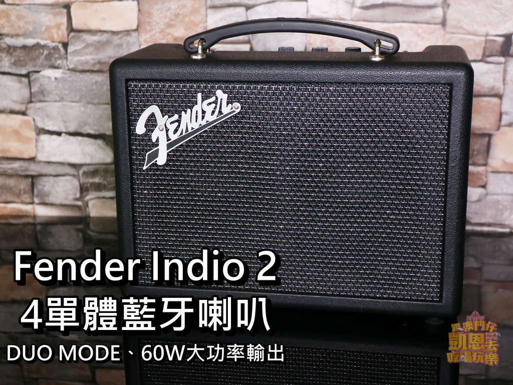 【3C推薦】經典又有實力小音箱，續航力竟達25小時 &#8211; Fender INDIO 2 藍牙喇叭 60W大功率輸出 @跟澳門仔凱恩去吃喝玩樂