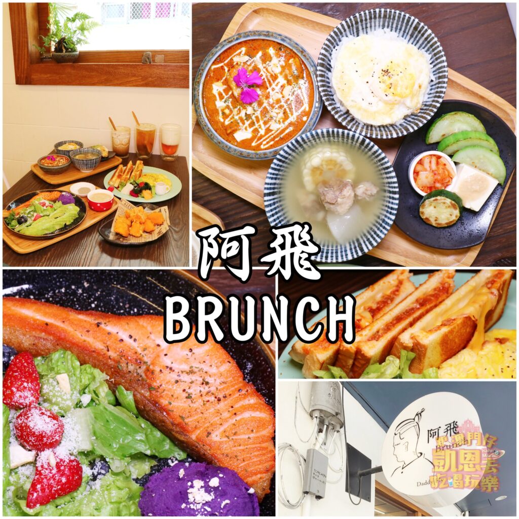 【台中•東區】鄰近大魯閣新時代及台中火車站的巷弄美食 &#8211; 阿飛BRUNCH（熱壓吐司、咖哩、飯食） @跟澳門仔凱恩去吃喝玩樂