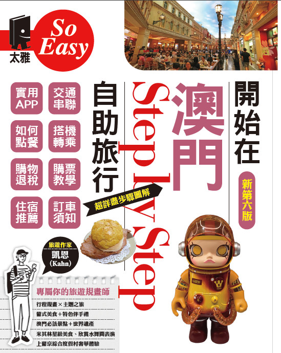 【全新第六版發行】業界最強澳門旅遊書 – 開始在澳門自助旅行(適合第一次去澳門及再三回味澳門的朋友們) 【全新第六版發行】業界最強澳門旅遊書 – 開始在澳門自助旅行(適合第一次去澳門及再三回味澳門的朋友們) @跟澳門仔凱恩去吃喝玩樂