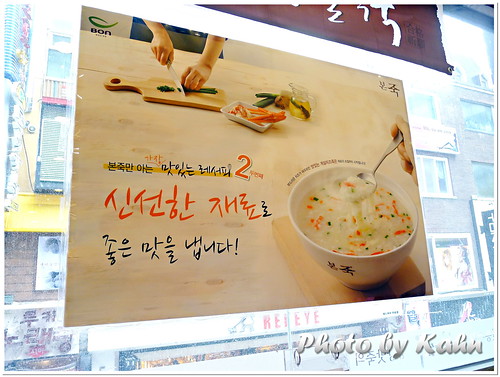 【首爾】體驗韓國人的傳統早餐 &#8211; 本粥 본죽（明洞店） @跟澳門仔凱恩去吃喝玩樂