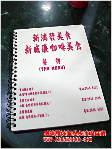 【澳門•新橋•食尚玩家】人氣厚切西多士、Kahn必吃豬扒菠蘿包 &#8211; 新鴻發美食（嘉野度分店） @跟澳門仔凱恩去吃喝玩樂