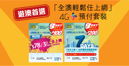 【澳門】3G/4G上網吃到飽 &#8211; 澳門電訊CTM BEST 全澳輕鬆任上網（Micro-SIM，Nano-SIM適用） @跟澳門仔凱恩去吃喝玩樂