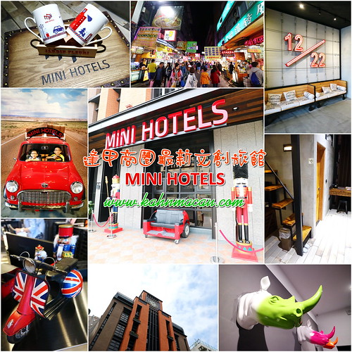 【台中•逢甲商圈】步行就能到達逢甲夜市的英國風文創商旅 &#8211; MINI HOTELS（文末抽獎送限量好禮） @跟澳門仔凱恩去吃喝玩樂