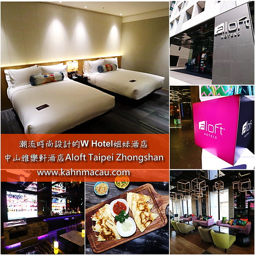 【台北•中山•晴光商圈】潮流時尚設計的W Hotel姐妹酒店 &#8211; 中山雅樂軒酒店 家庭房（W xyz Bar 早、晚餐） @跟澳門仔凱恩去吃喝玩樂