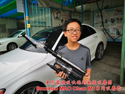 【開箱】車用最強吸吹兩用無線吸塵器 &#8211; Bmxmao MAO Clean M1車用吸塵器（15kPa強吸力、HEPA H13等級濾網、可水洗集塵桶濾網） @跟澳門仔凱恩去吃喝玩樂