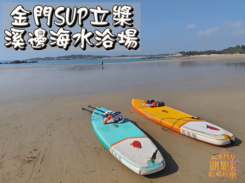 【金門•金湖】金門竟然也有SUP立槳，SUP立槳初體驗（溪邊海水浴場） @跟澳門仔凱恩去吃喝玩樂