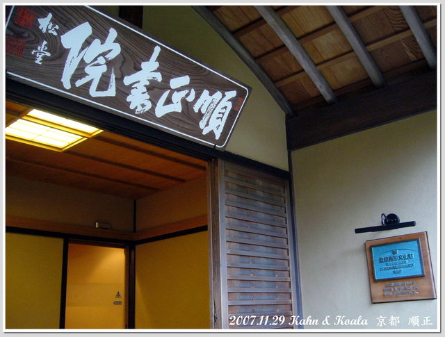 【京都】引以為傲的豆腐料理 &#8211; 南禪寺 順正 @跟澳門仔凱恩去吃喝玩樂