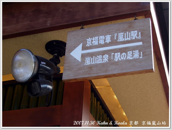 【京都】復古電車之旅 &#8211; 京福電鐵 遊記 @跟澳門仔凱恩去吃喝玩樂
