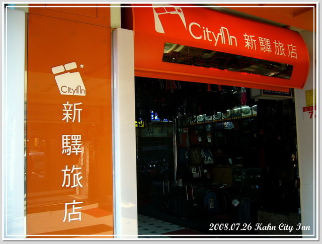 【台北】新驛旅店 &#8211; City Inn @跟澳門仔凱恩去吃喝玩樂