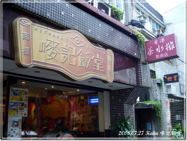 【台北】怎麼可以錯過的茶餐廳 &#8211; 嘜記飯堂 &#038; City&#8217; super @跟澳門仔凱恩去吃喝玩樂