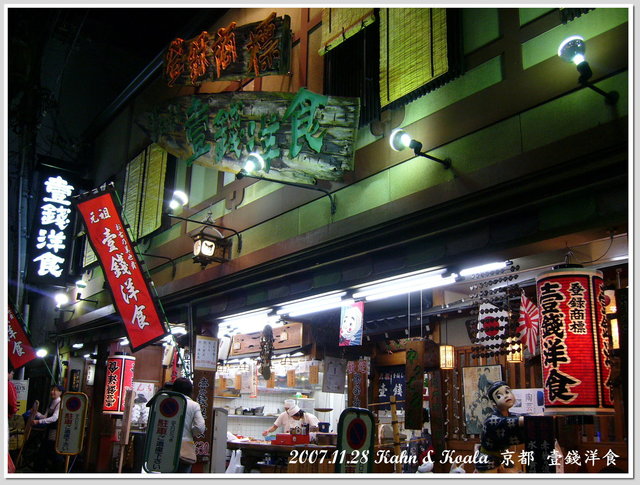 【京都】祗園內好吃到連褲子都掉下來的店 &#8211; 壹錢洋食 @跟澳門仔凱恩去吃喝玩樂