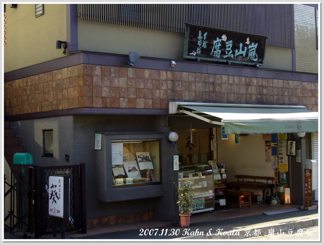 【京都】嵐山下的好滋味 &#8211; 嵐山豆腐葵 @跟澳門仔凱恩去吃喝玩樂