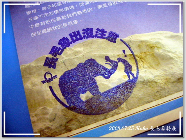 【台北】沈睡18000年的冰原巨獸 &#8211; 長毛象特展 @跟澳門仔凱恩去吃喝玩樂