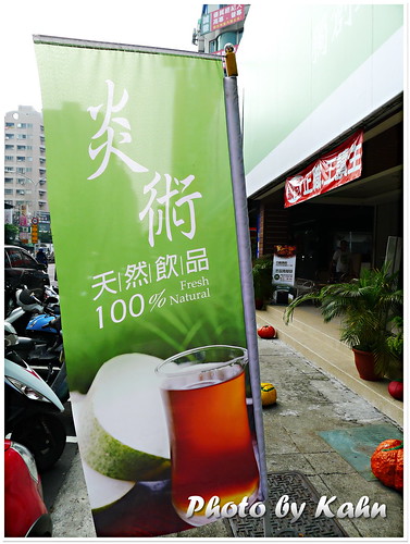 【台中】100%獨創天然冷熱飲專賣店 &#8211; 炎術（文末招牌飲料色費喝） @跟澳門仔凱恩去吃喝玩樂