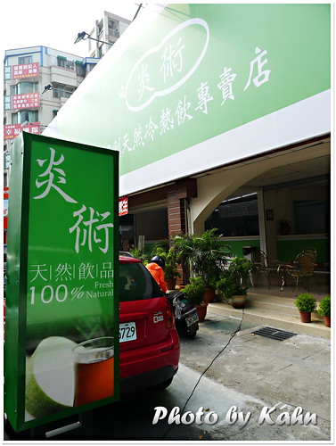 【台中】100%獨創天然冷熱飲專賣店 &#8211; 炎術（文末招牌飲料色費喝） @跟澳門仔凱恩去吃喝玩樂